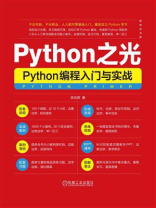 Python之光：Python编程入门与实战