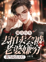 骑自行车去拍卖会被老婆嫌穷，我当众点天灯