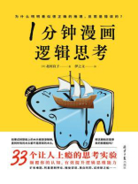 1分钟漫画逻辑思考