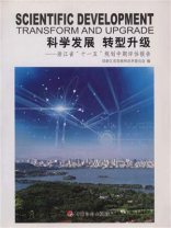 科学发展 转型升级：浙江省“十一五”规划中期评估报告
