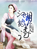 小美人江湖钓夫记