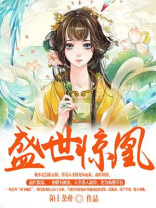 盛世惊凰