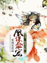 凰谋盛宠：王爷，你要点脸