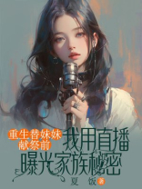 重生替妹妹献祭前，我用直播曝光家族秘密