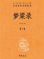梦粱录 下（全二册）