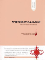 中国传统文化基本知识