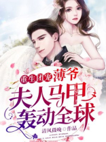 重生团宠：薄爷，夫人马甲轰动全球