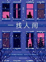一线人间