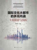 国际文化大都市的多元内涵：上海探索与实践
