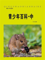 青少年百科（中）
