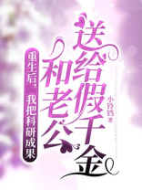 重生后，我把科研成果和老公送给假千金