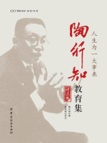 人生为一大事来 陶行知教育集（评注本）