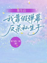 重生后，我靠假弹幕反杀私生子
