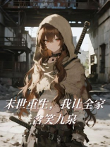 末世重生，我让全家含笑九泉