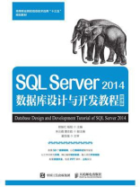 SQL Server 2014数据库设计与开发教程（微课版）
