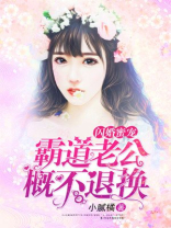 闪婚蜜宠：霸道老公概不退换