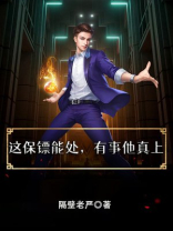 这保镖能处，有事他真上