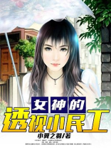 女神的透视小民工
