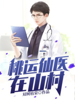 桃运仙医在山村