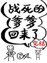 战死的爹爹回来了 战死的爹爹回来了