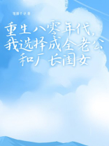 重生八零年代，我选择成全老公和厂长闺女