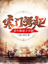 寒门崛起：从重生败家子开始
