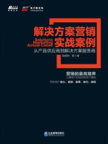 解决方案营销实战案例