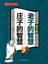 老子的智慧·庄子的智慧（上）