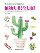 青少年科普知识枕边书：植物知识全知道