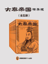 大秦帝国：精华版（全5册）