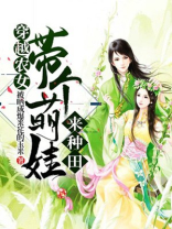 穿越农女：带个萌娃来种田！