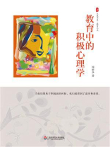 大夏书系·教育中的积极心理学