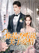 你是否听说：关于爱情