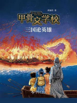 甲骨文学校：三国论英雄