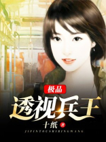 极品透视兵王