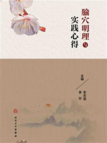 腧穴明理与实践心得