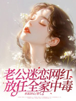 老公迷恋网红，放任全家中毒