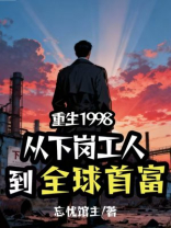 重生1998：从下岗工人到全球首富