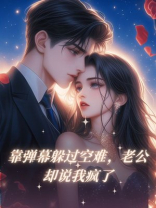 靠弹幕躲过空难，老公却说我疯了