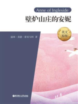 壁炉山庄的安妮（英文原版）Anne of Ingleside