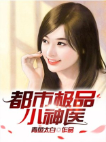 都市极品小神医