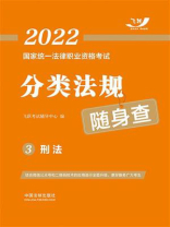 国家统一法律职业资格考试分类法规随身查 3：刑法（2022）