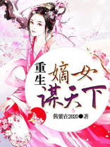 重生嫡女谋天下