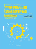 养成良好习惯，高效管理时间