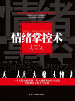 情绪掌控术