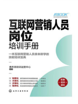 互联网营销人员岗位培训手册