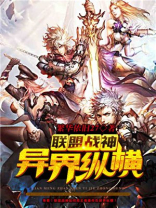 联盟战神异界纵横