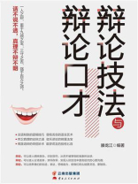 辩论技法与辩论口才
