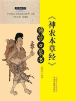 《神农本草经》诵读口袋书