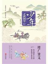 少年读国学·增广贤文